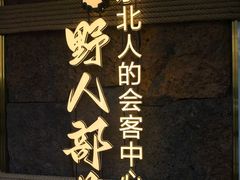 -野人部落(中街店)