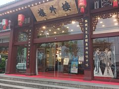 -楼外楼(西湖景区孤山路店)