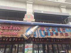 门面-Cactus墨西哥仙人掌餐厅