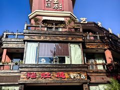 -大匠工房古船木艺术餐厅·猪肚鸡专门店(长白仙岛店)