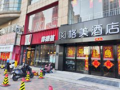 -肯德基(八里台店)