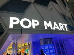 -泡泡玛特POPMART (北京超极合生汇店)