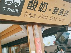 门面-丁丁&当当牦牛酸奶·酥油面包(官门口店)