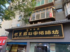 门面-烂瓦罐刘家猪蹄坊(药王洞店)