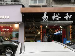 门面-易裕和·长沙米粉(竹塘西路店)