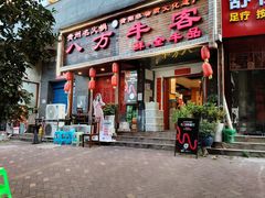 -八方牛客(四方河店)