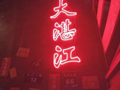 -黄师傅湿辣牛肉(胡桃里店)