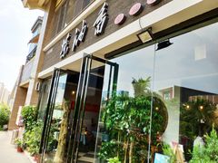 -茶油香闽南菜·花园餐厅(前埔店)