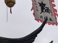 -同得兴 Since·1995 传统苏式面馆(嘉馀坊店)