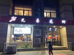 门面-兄弟龙虾(胜太路总店)