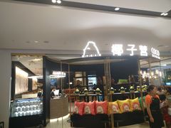 门面-椰子营·椰子鸡火锅(万象里店)