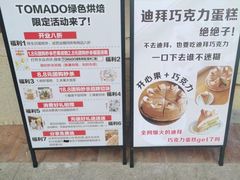-Tomado绿色烘焙(大尧三路店)