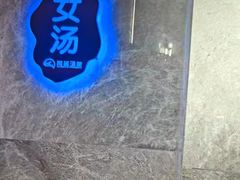 -尚荟汤泉生活馆