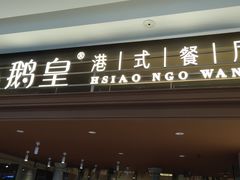 门面-小鹅皇港式餐厅(新抚万达店)