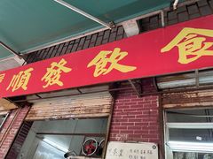 门面-顺发饮食店(景泰西六巷店)
