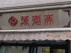 -万寿斋(山阴路店)