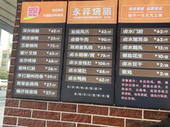 -永祥烧腊餐厅(虹口店)