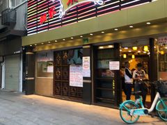 门面-丽的面家(多宝路店)