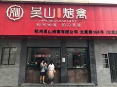 -吴山烤禽店(光复店)