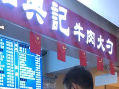 门面-和兴记(吉大医院店)