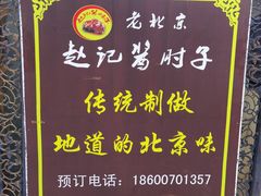 -老北京赵记酱肘子