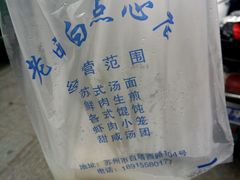 -老西白点心店