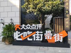 -罍+村卤菜摊(罍街店)
