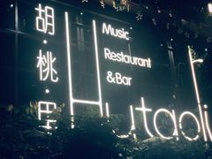 -胡桃里音乐酒馆(万科城市广场店)