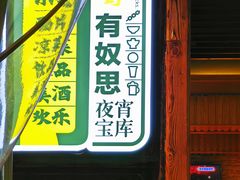 -清真有奴思烤肉坊(酒泉路店)