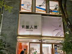 -有趣人类咖啡(永庆坊店)