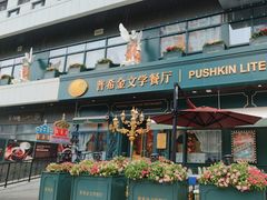 -哈拉硕俄式西餐