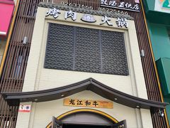 门面-哈拉海和牛主题餐厅(哈西店)