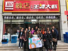 门面-槐店王婆大虾(双街镇店)