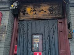 -束河人家(南锣鼓巷店)
