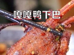 -嘎嘎鸭下巴·爆辣干锅(明教寺店)