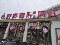 -亿·好声音·量贩KTV(朝阳北路店)