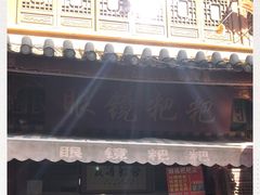 门面-眼镜粑粑