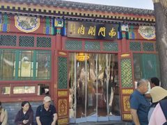 -南门涮肉(后海店)
