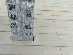 -水洞沟旅游区