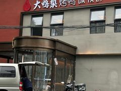 -大鸭梨烤鸭(石佛营店)