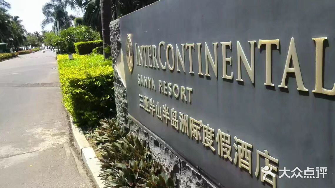 三亚半山半岛洲际度假酒店