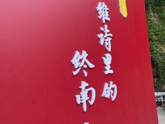 -终南山南五台景区