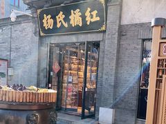 门面-杨氏橘红(前门大街店)