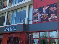 -四川饭店(长白店)