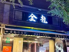 -金龙·打边炉(南京西路店)