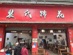 -中和裴氏蹄花(府河路店)