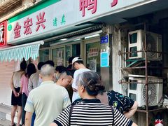 门面-清真·金宏兴鸭子店(明瓦廊店)