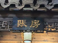 -缘来聚·徽菜名店(黄山宏村店)
