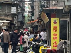 -共和老洪豆花草粿水粿