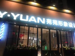 -苑苑发型设计